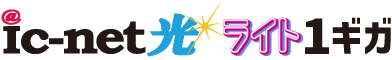 ic-net光ライト1ギガ｜高速光通信サービスを提供