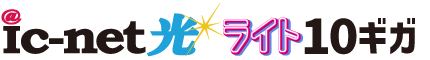 ic-net光ライト10ギガ