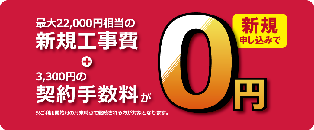 初期工事費&契約手数料が無料!