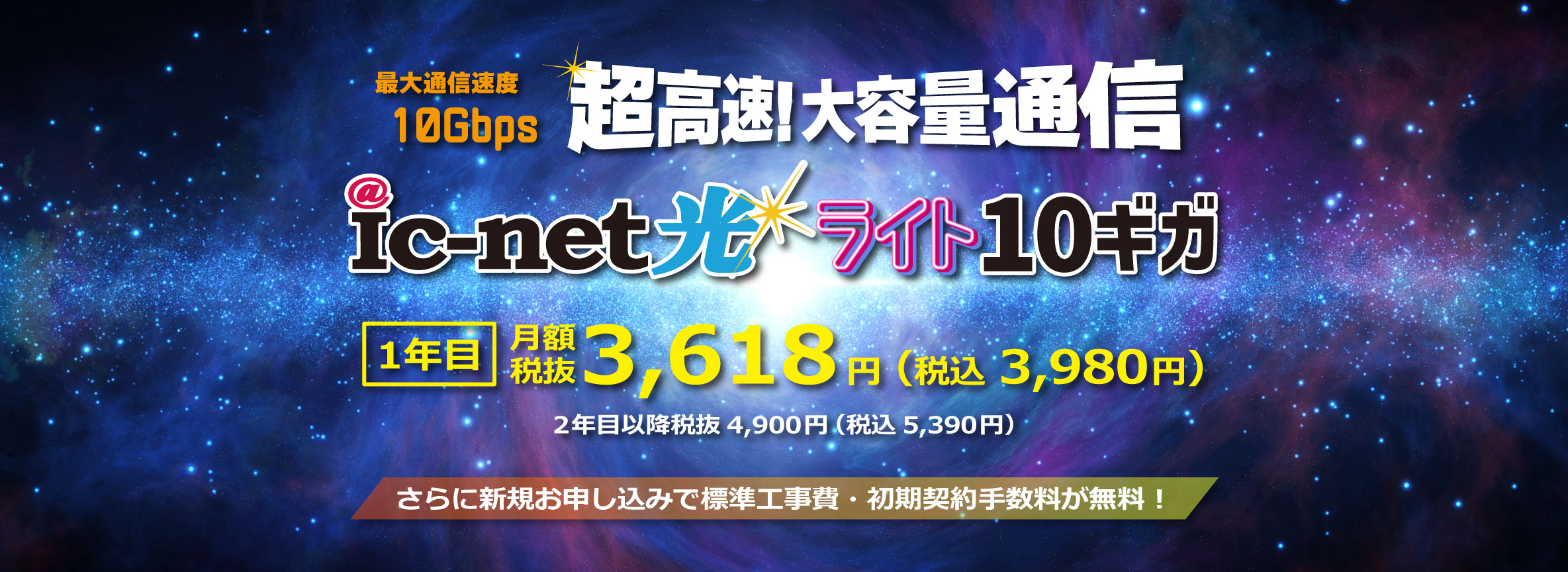 超高速！大容量通信ic-net光ライト10G 月額 税抜4,300円～