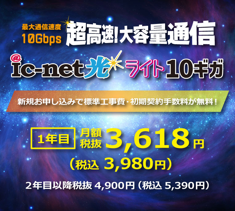 超高速！大容量通信ic-net光ライト10G 月額 税抜4,300円～