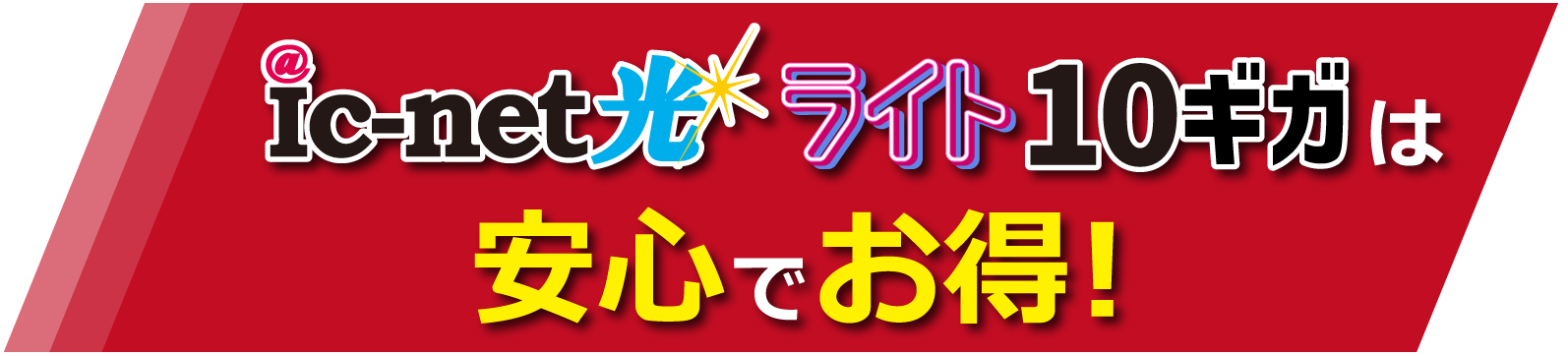 ic-net光ライトは安心でおトク！