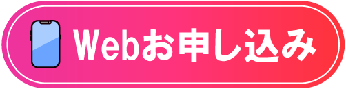 Webお申し込み