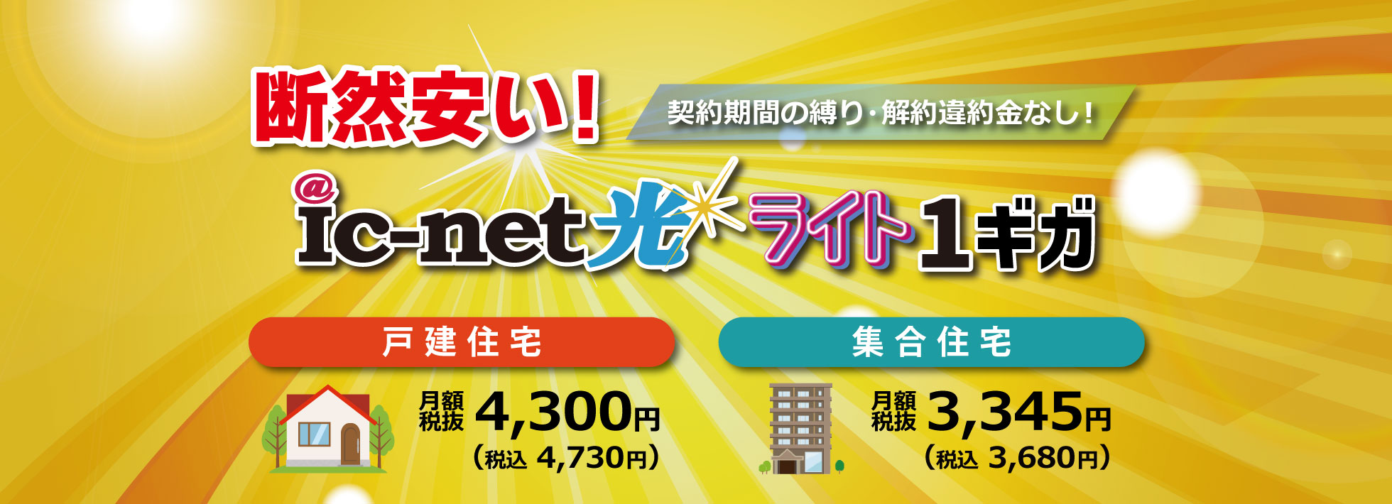 断然安いic-net光 月額3,345円（税抜）～