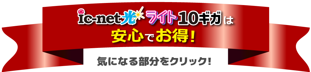 ic-net光ライトは安心でお得!