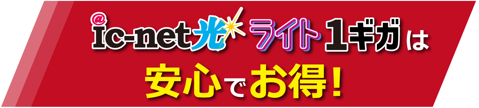 ic-net光ライトは安心でおトク！